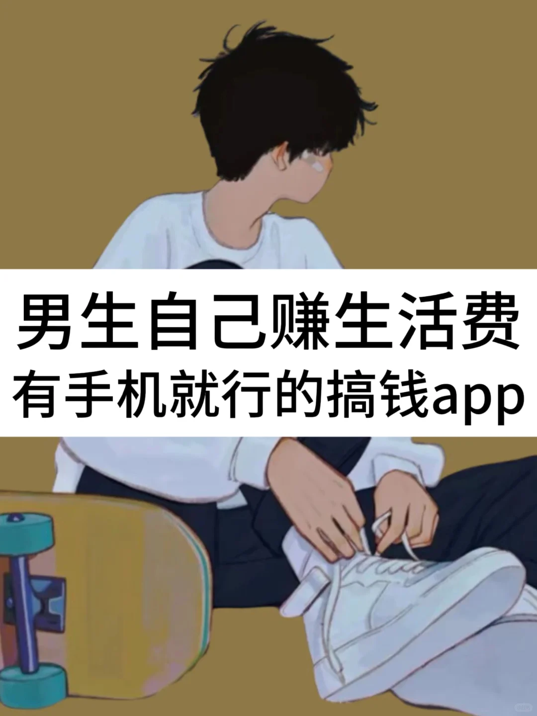 男生必看‼️赚生活费必备神器