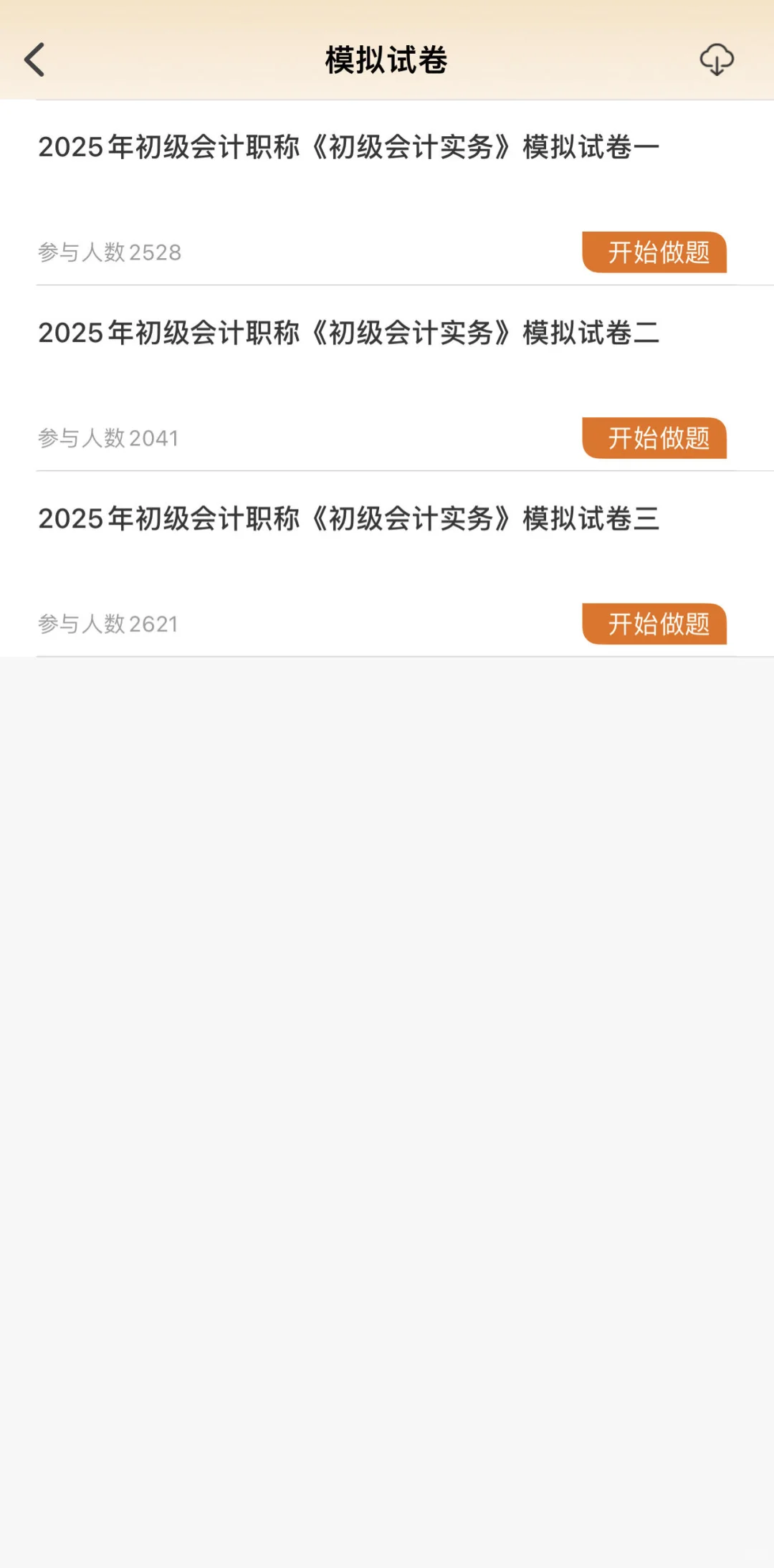 2025初级会计一个小众……但宝藏的刷题APP