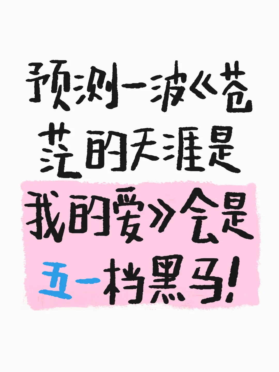 本以为是尬片，没想到竟然这么好笑！👍