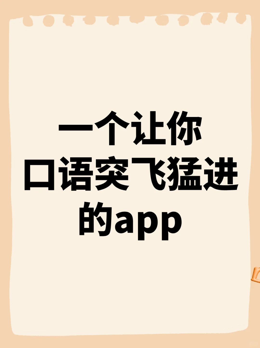一个让你口语迅速变好的app