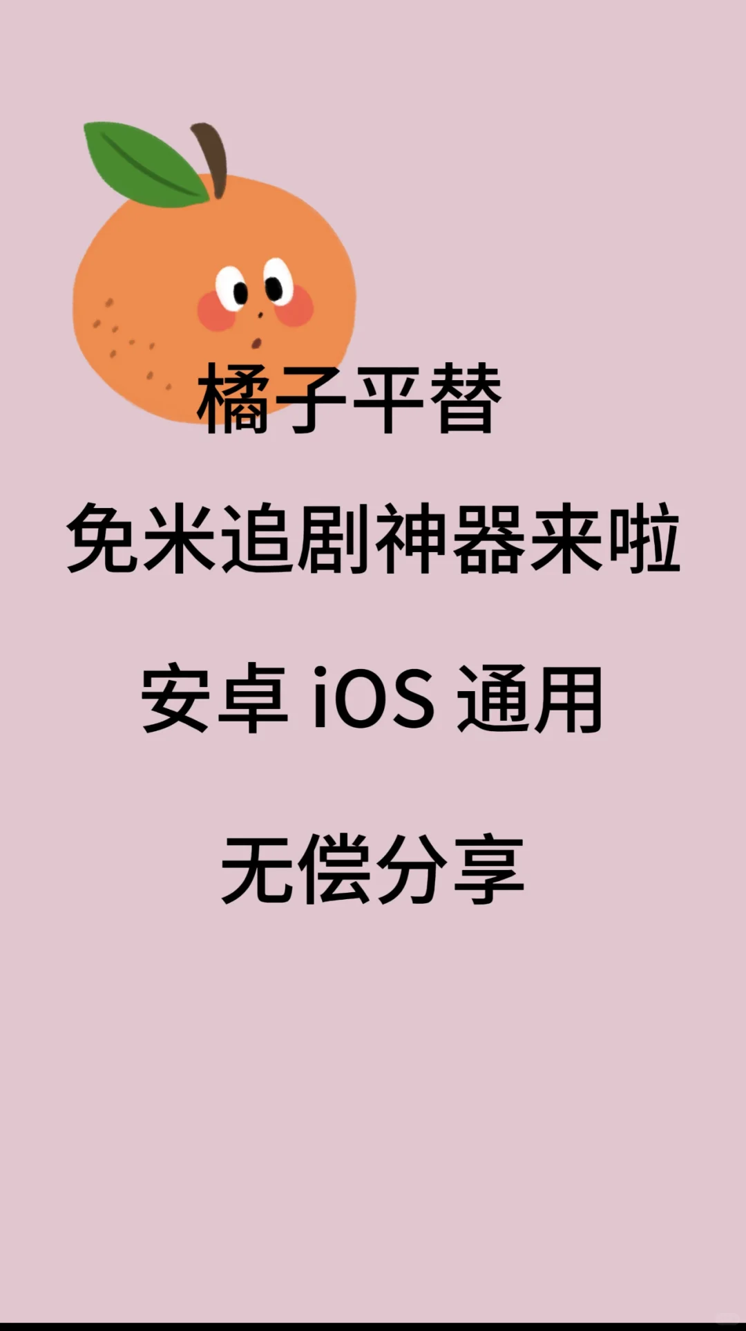 分享一个超好用的免米追剧app、