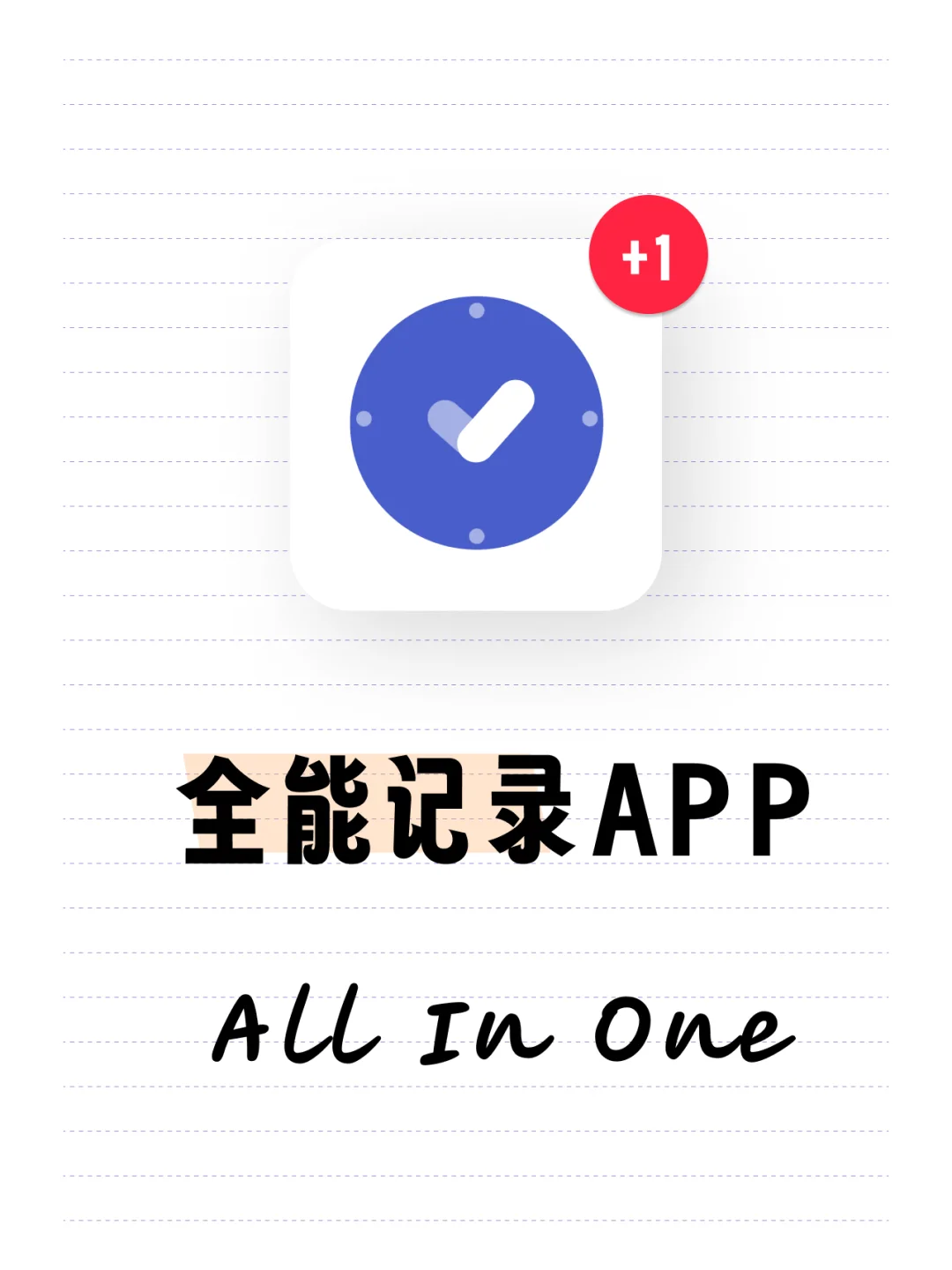 厌倦了下载各种App，我做了款全能记录App🥇