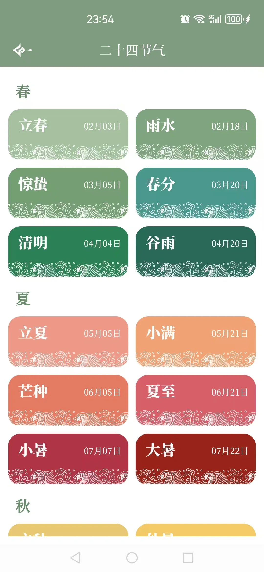 🎀宝子速进！超美的二十四节气日历APP来啦