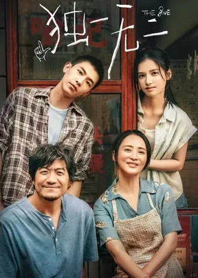 推荐《独一无二》！