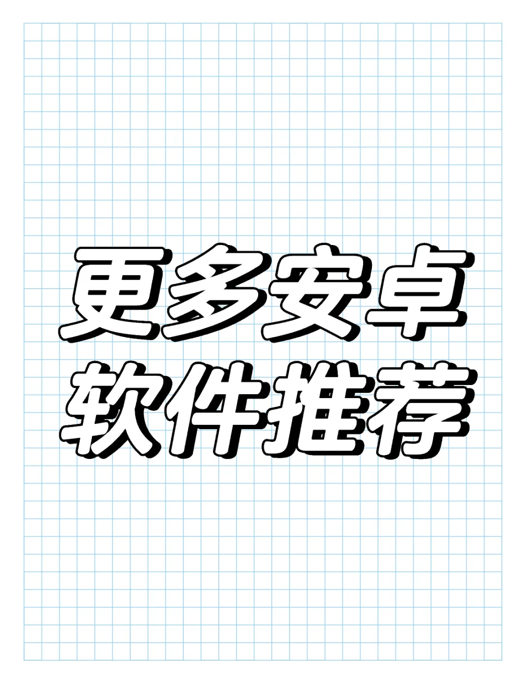 更多安卓软件推荐（七）