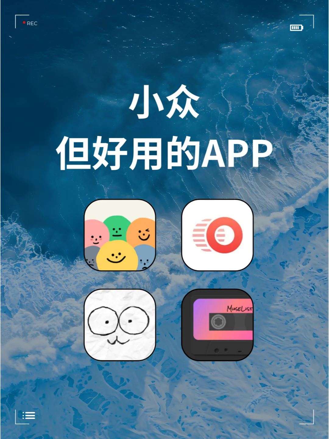 💡私藏宝藏APP合集｜小众但巨好用！