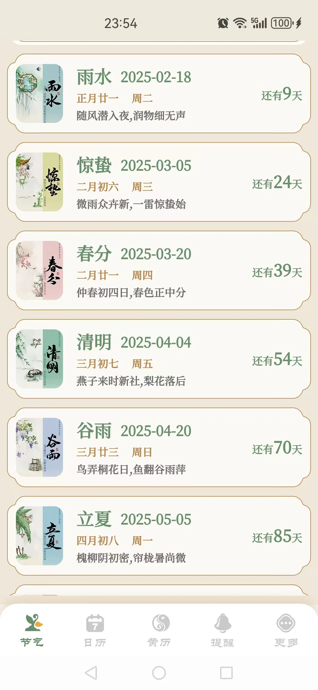 🎀宝子速进！超美的二十四节气日历APP来啦