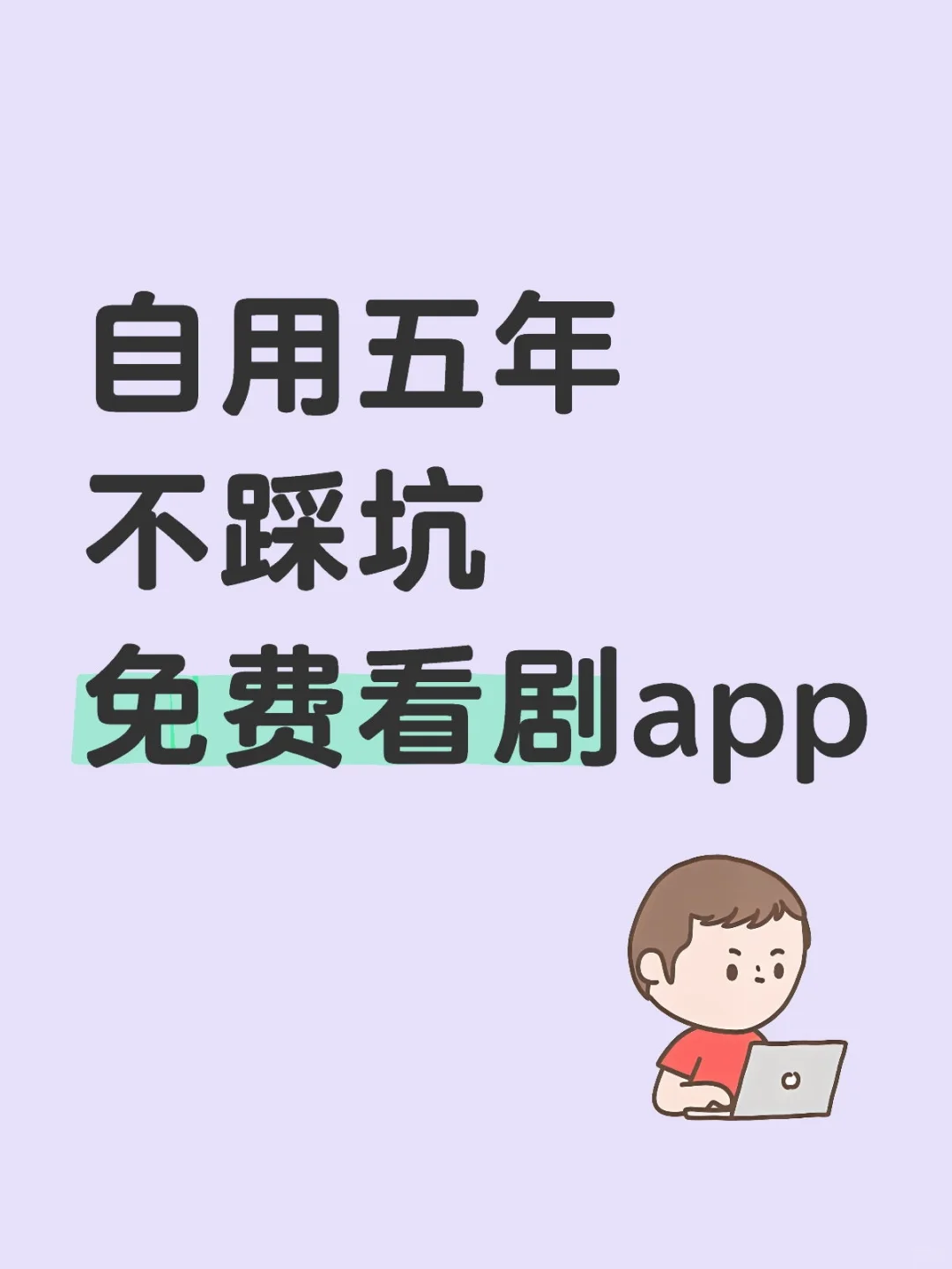 自用五年不踩坑免费看剧app