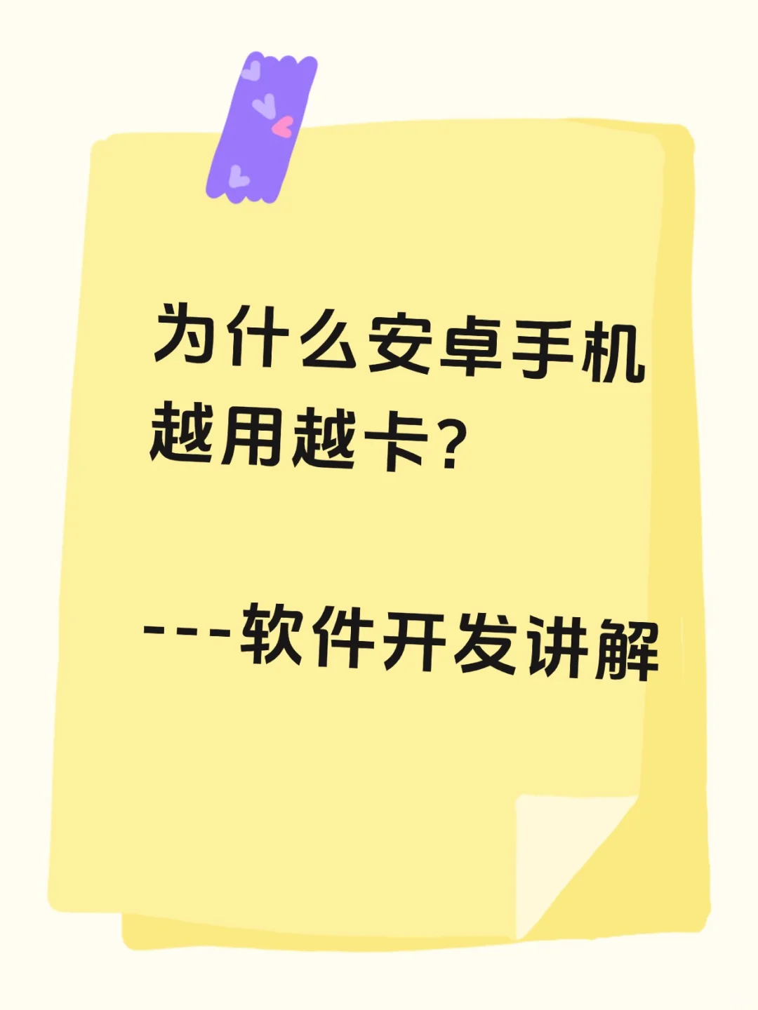 为什么安卓手机越用越卡?
