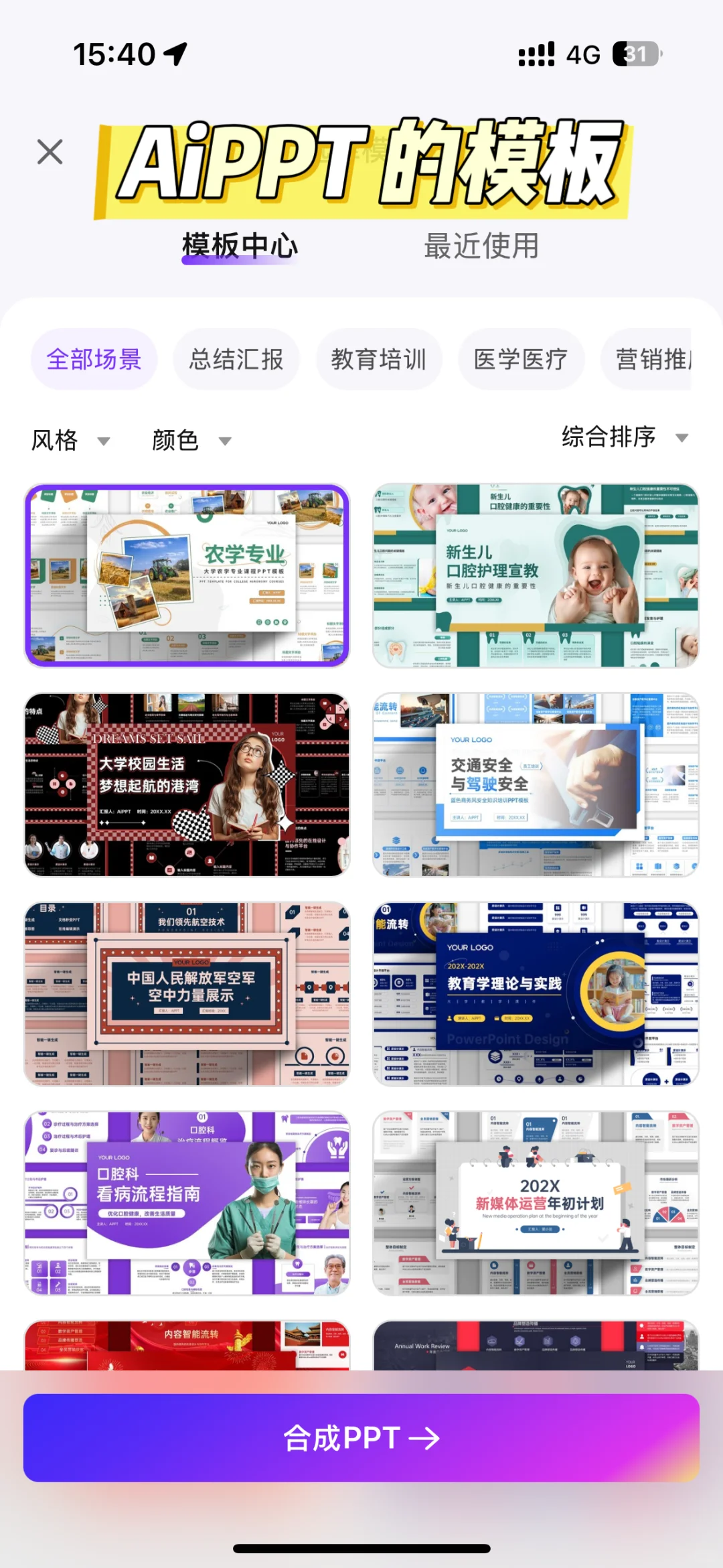 AI做PPT神器测评！告别电脑，手机一键生成！