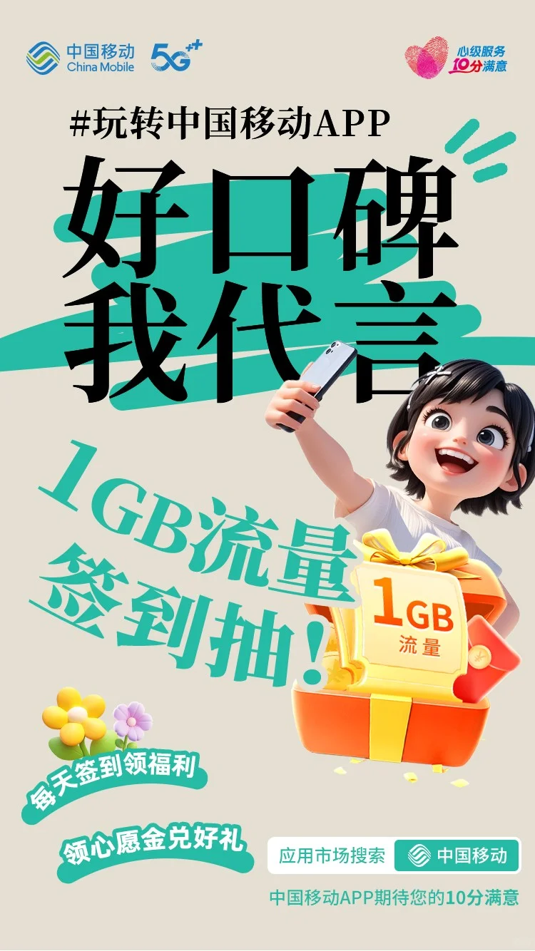 好口碑我代言玩转中国移动APP