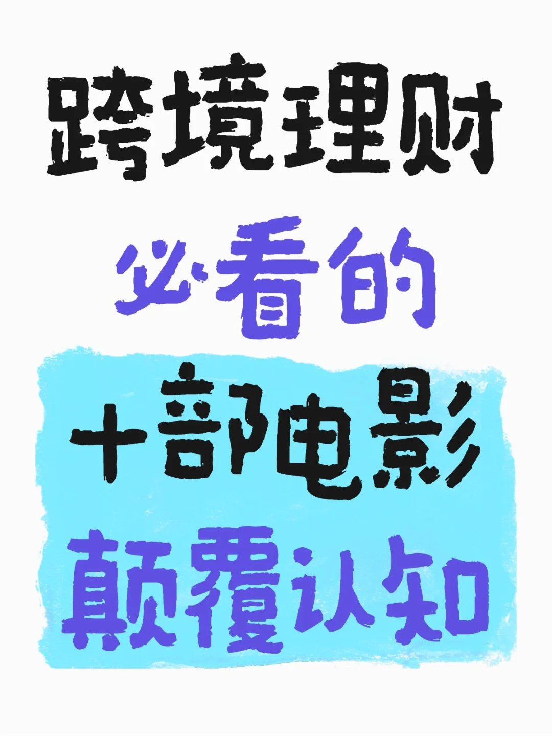 跨境理财必看的十部电影，颠覆认知