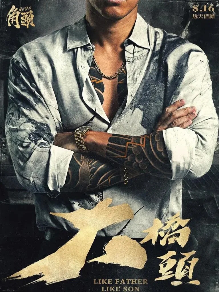 台湾最新黑帮电影《角头：大桥头》今日上线❗