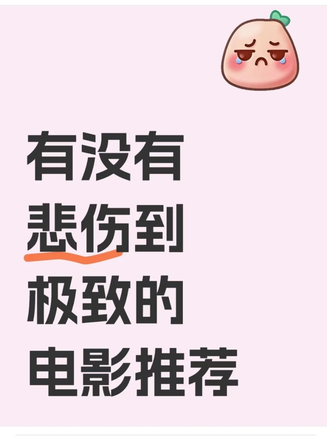 有没有哭死人的电影推荐！！！