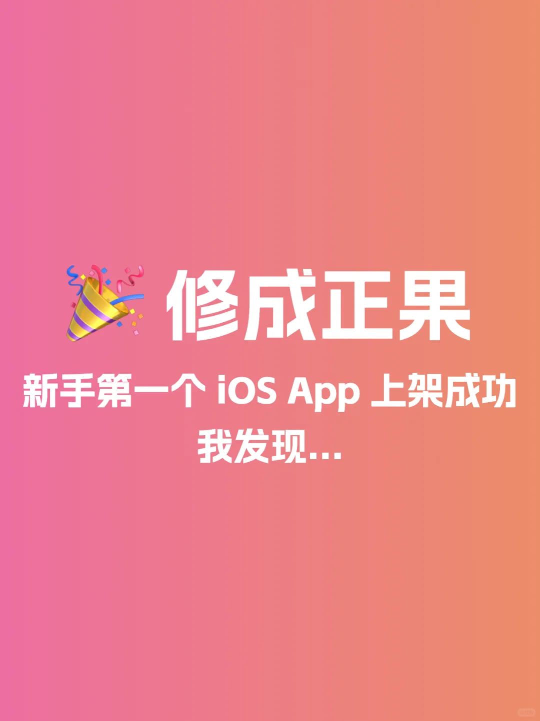 🎉 App 被拒两次到上架成功 ，我发现...