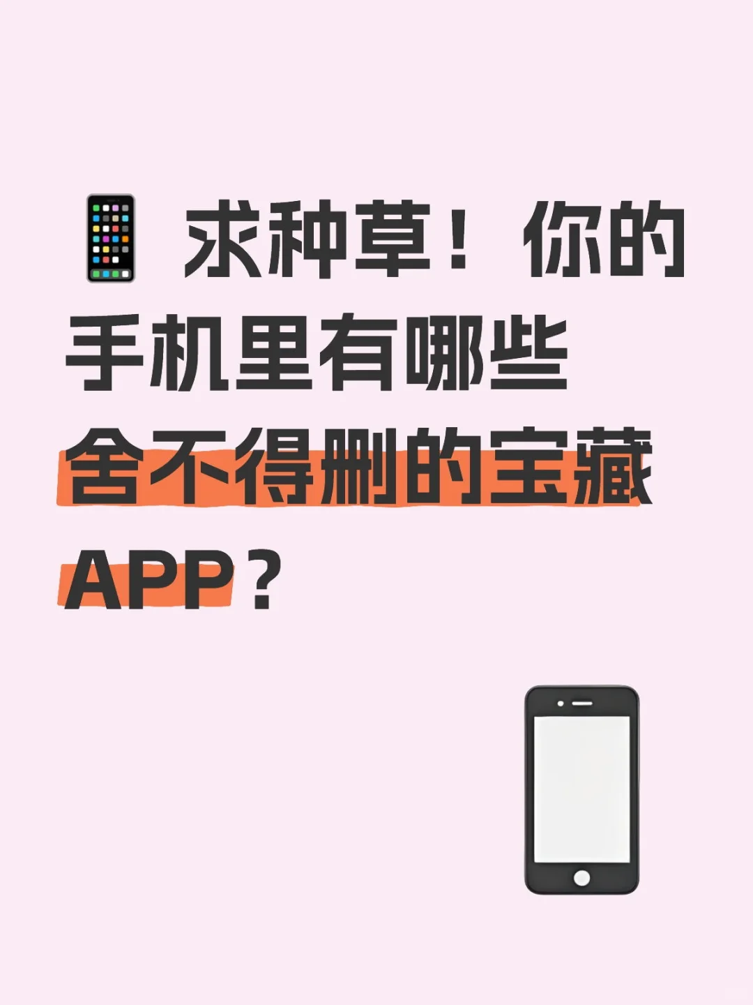 求种草你的手机里有哪些舍不得删的宝藏APP