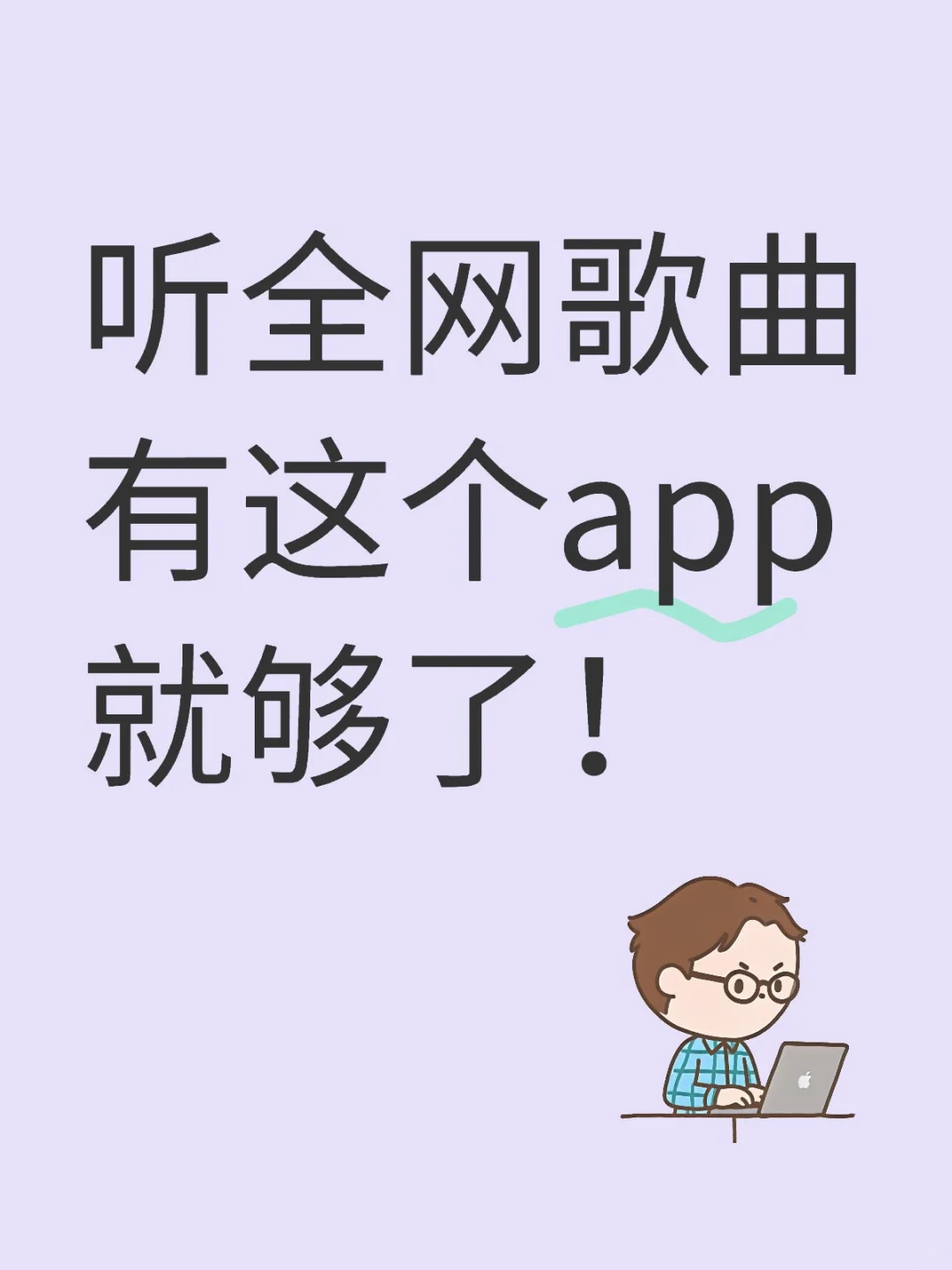 真香！不用💰听全网音乐 可下载