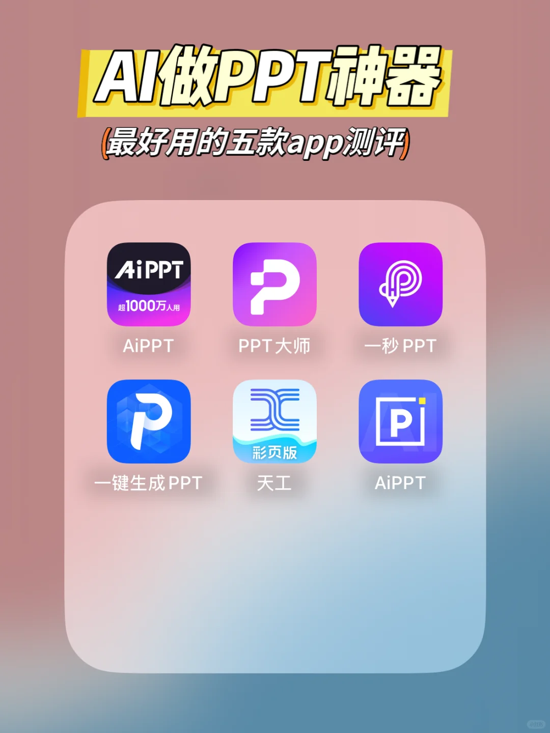 AI做PPT神器测评！告别电脑，手机一键生成！
