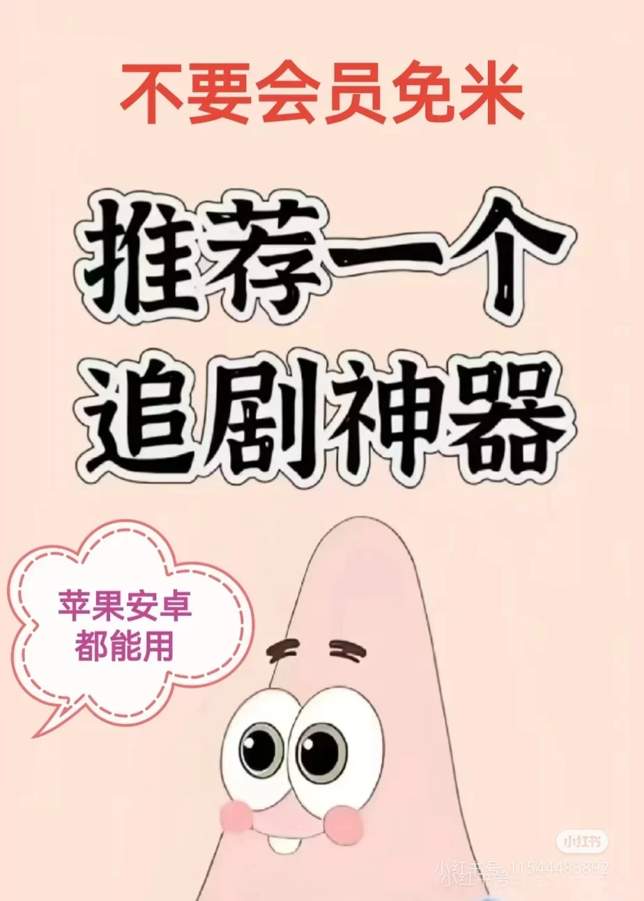 2025熬夜追剧党必备！私藏无广追剧APP