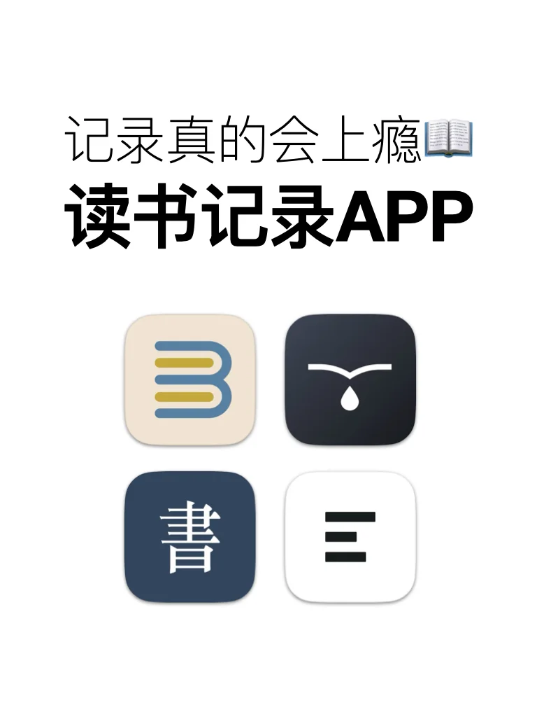 📖读书记录app，一个比一个好用！