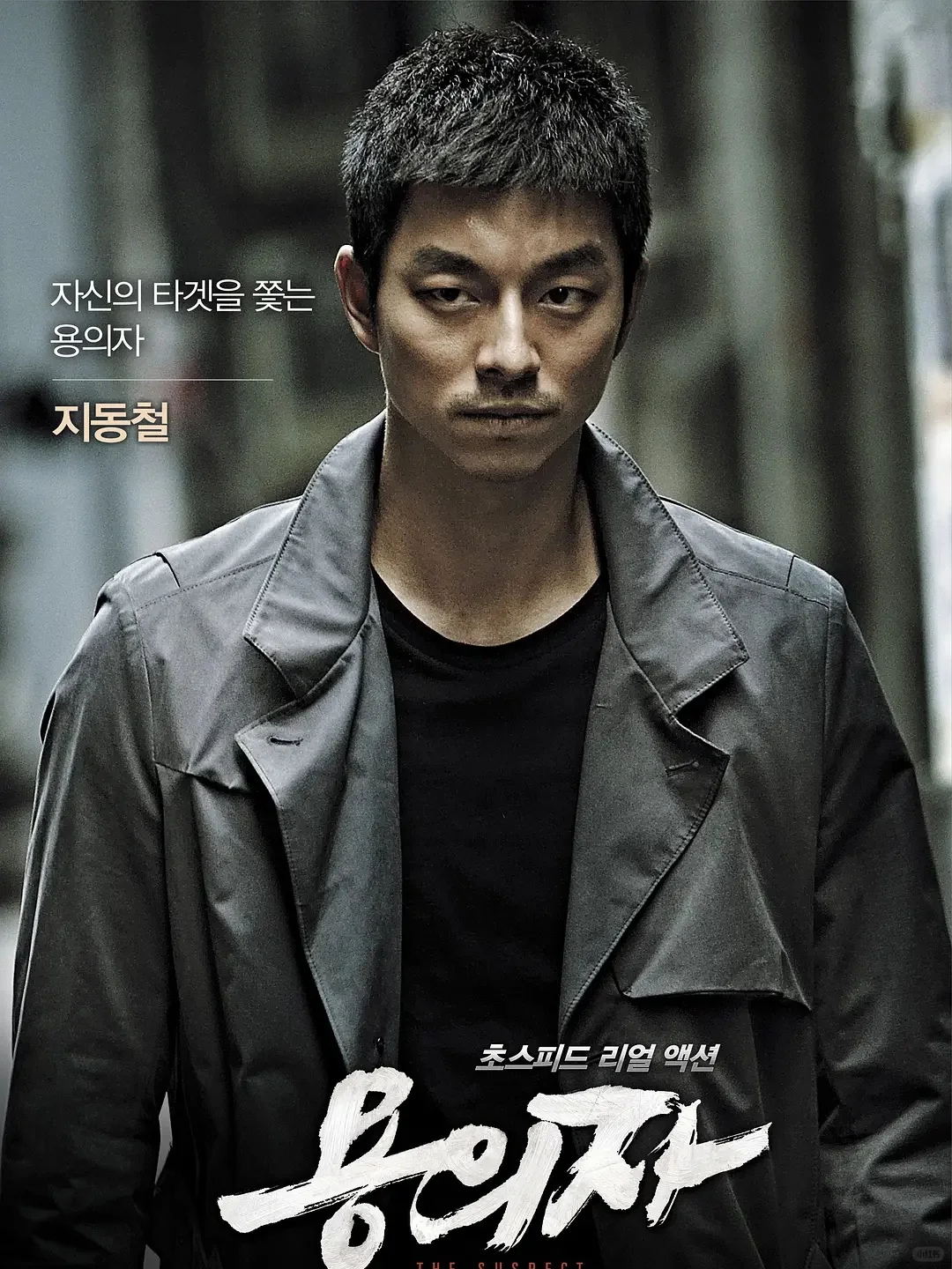 巨好看‼️孔刘主演‼️高分复仇动作电影