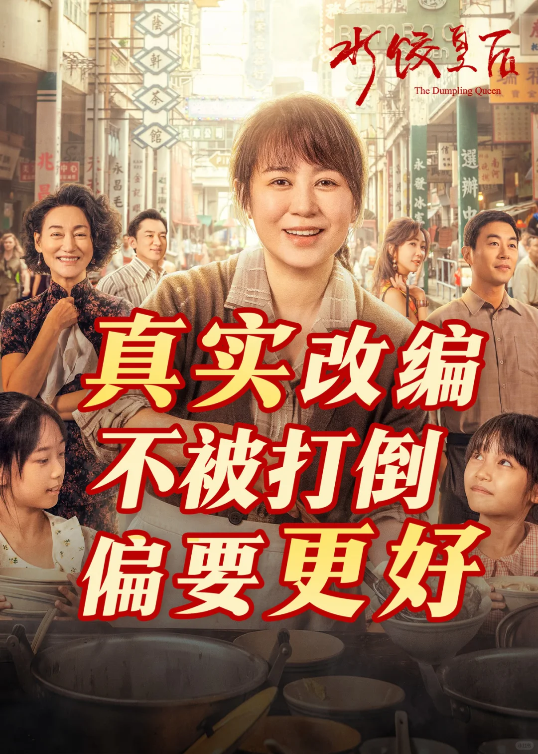 五一假期看《水饺皇后》，体验主角人生！