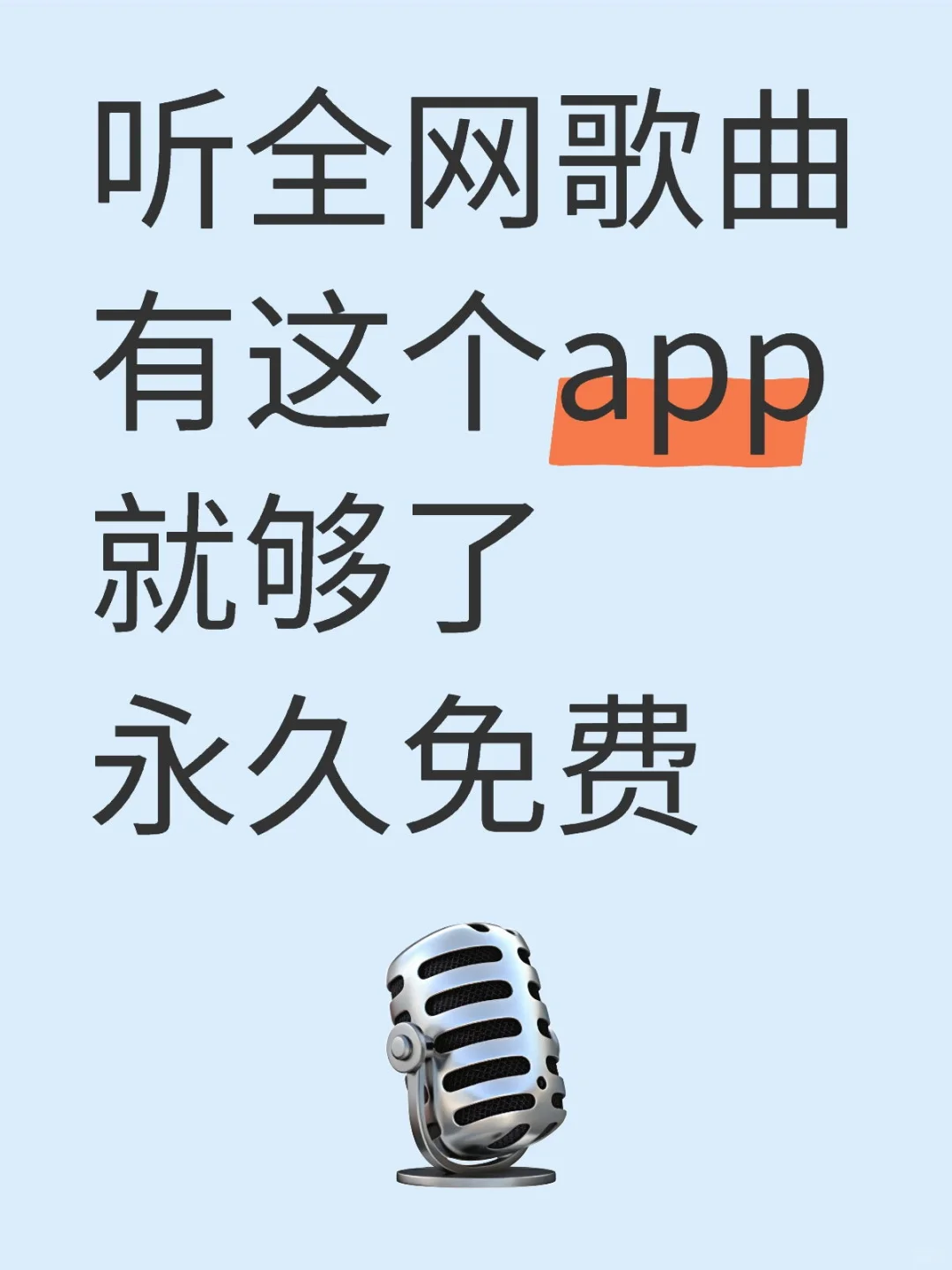 手机免费音乐软件！免费下载音乐的app
