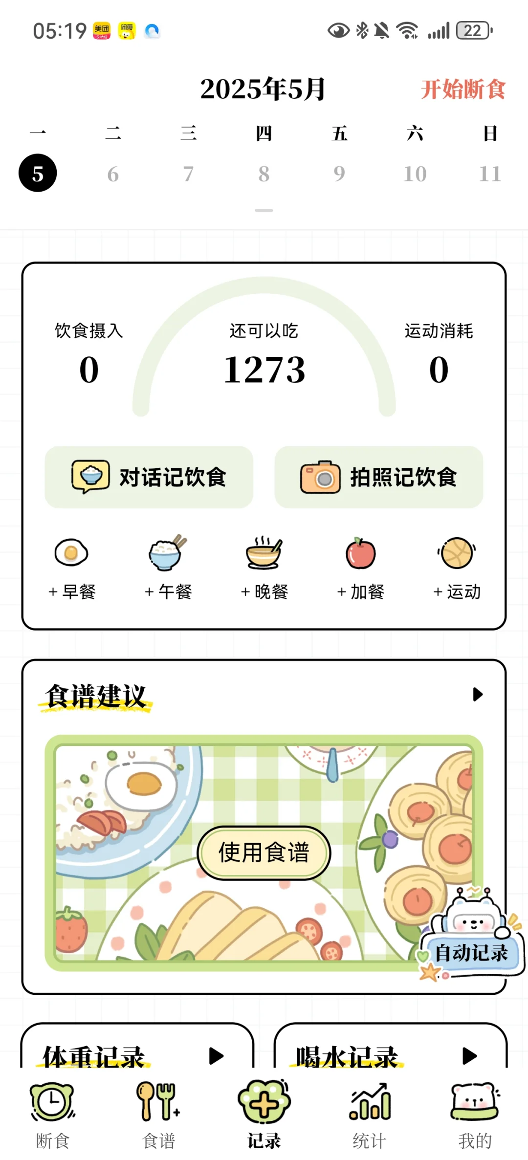 每日减脂APP超好，快来吧～❤