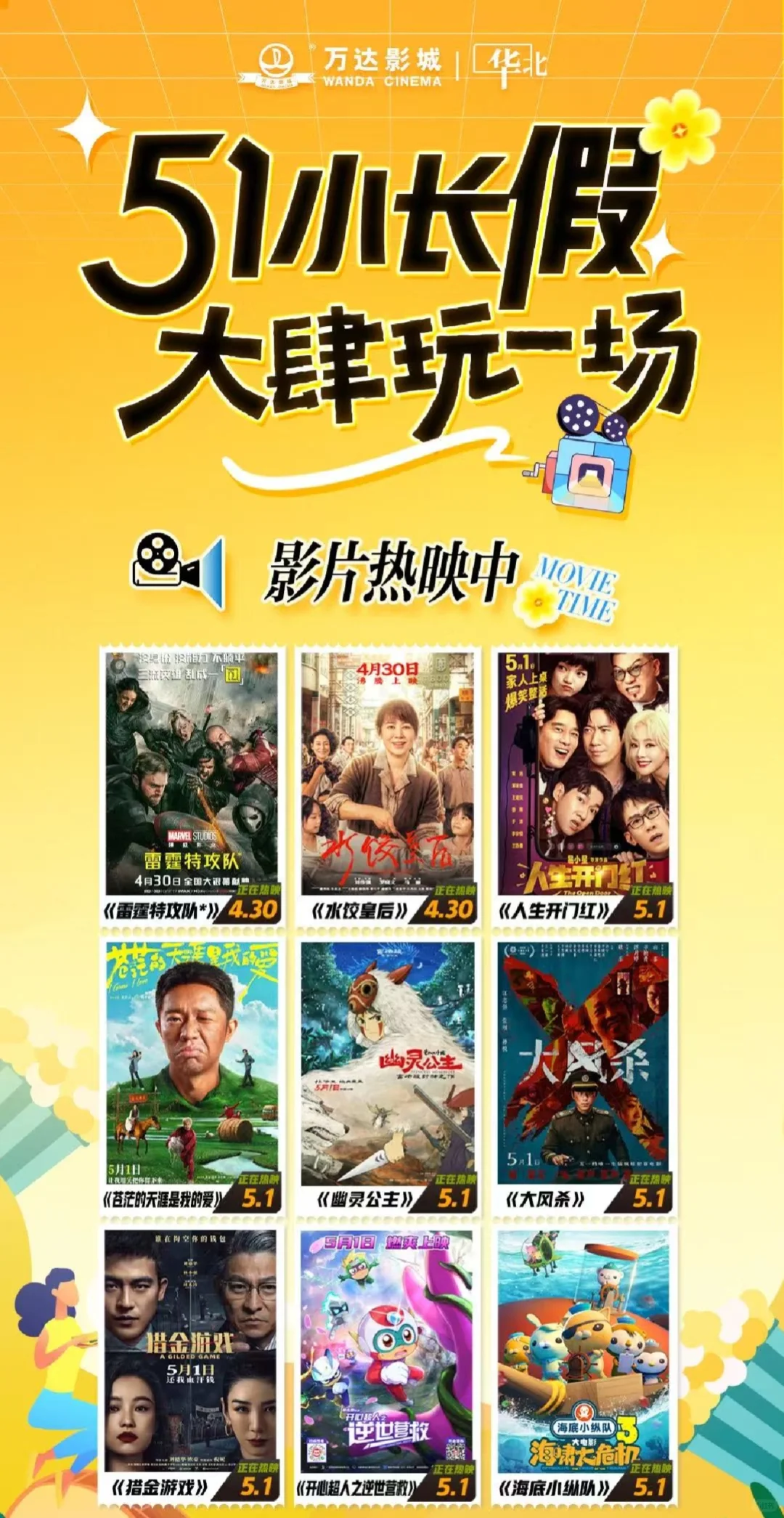 🎬2025 五一档电影大盘点！哪部戳中你的