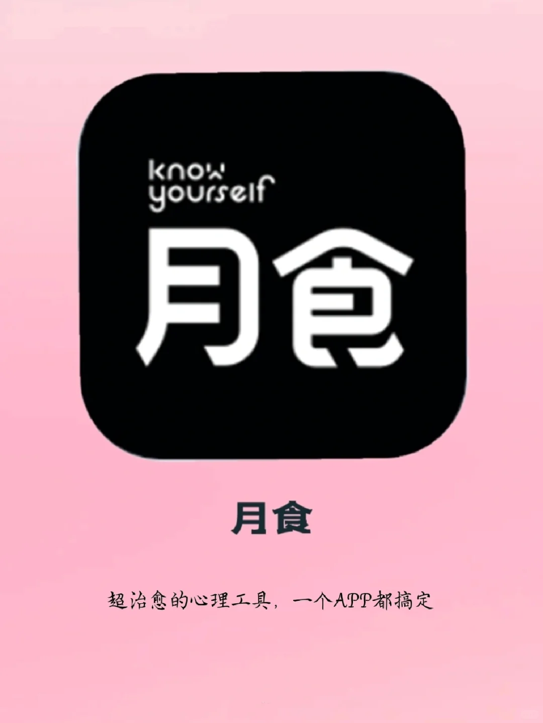 一个从心灵上缓解焦虑的神仙心理学APP🤯