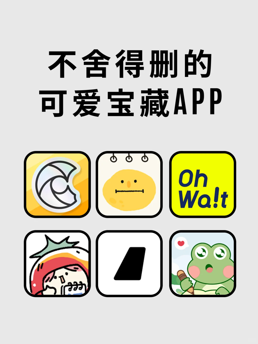 相见恨晚！不舍得删的可爱宝藏App💕