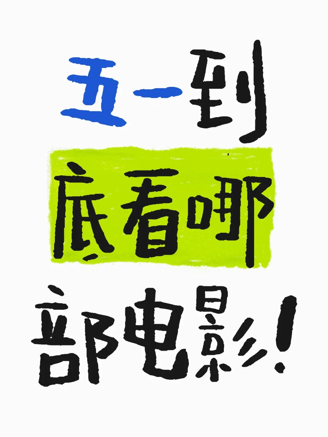 五一到底看那部电影啊!