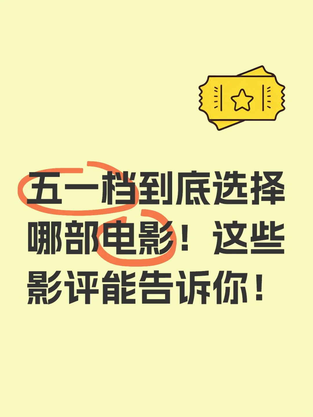 五一档到底选择哪部电影！