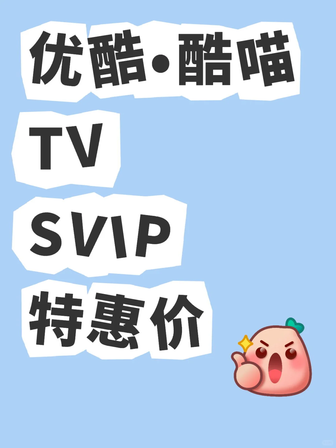 优酷•酷喵svip影视会员一个月秒发货