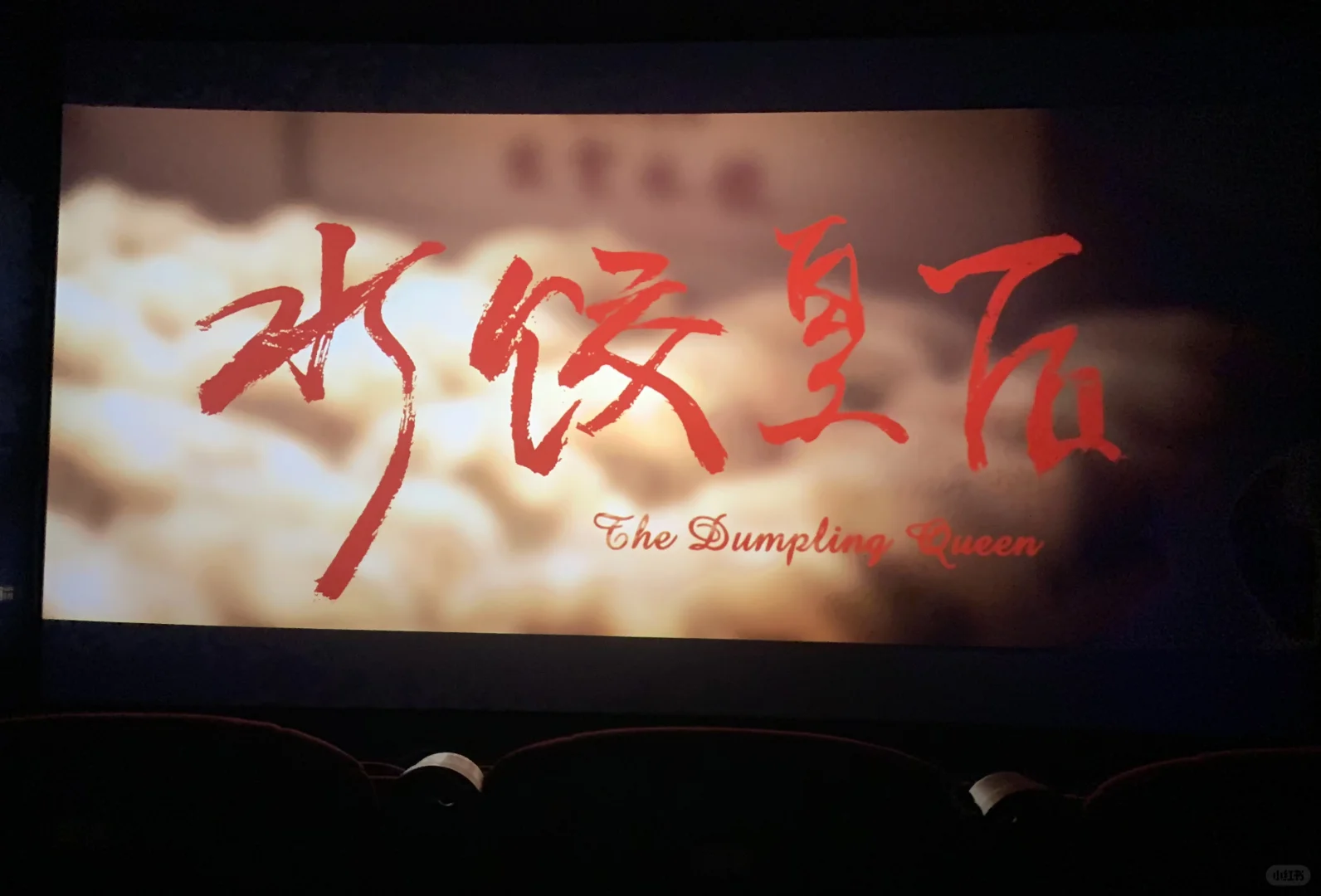 水饺皇后🥟好看！！