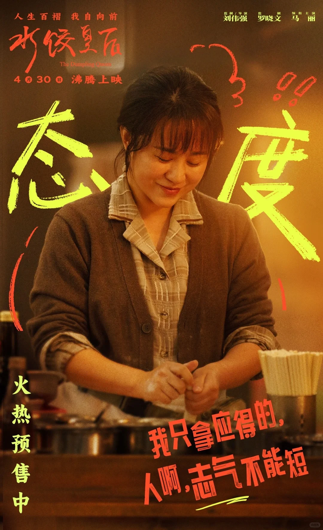 五一假期看《水饺皇后》，体验主角人生！