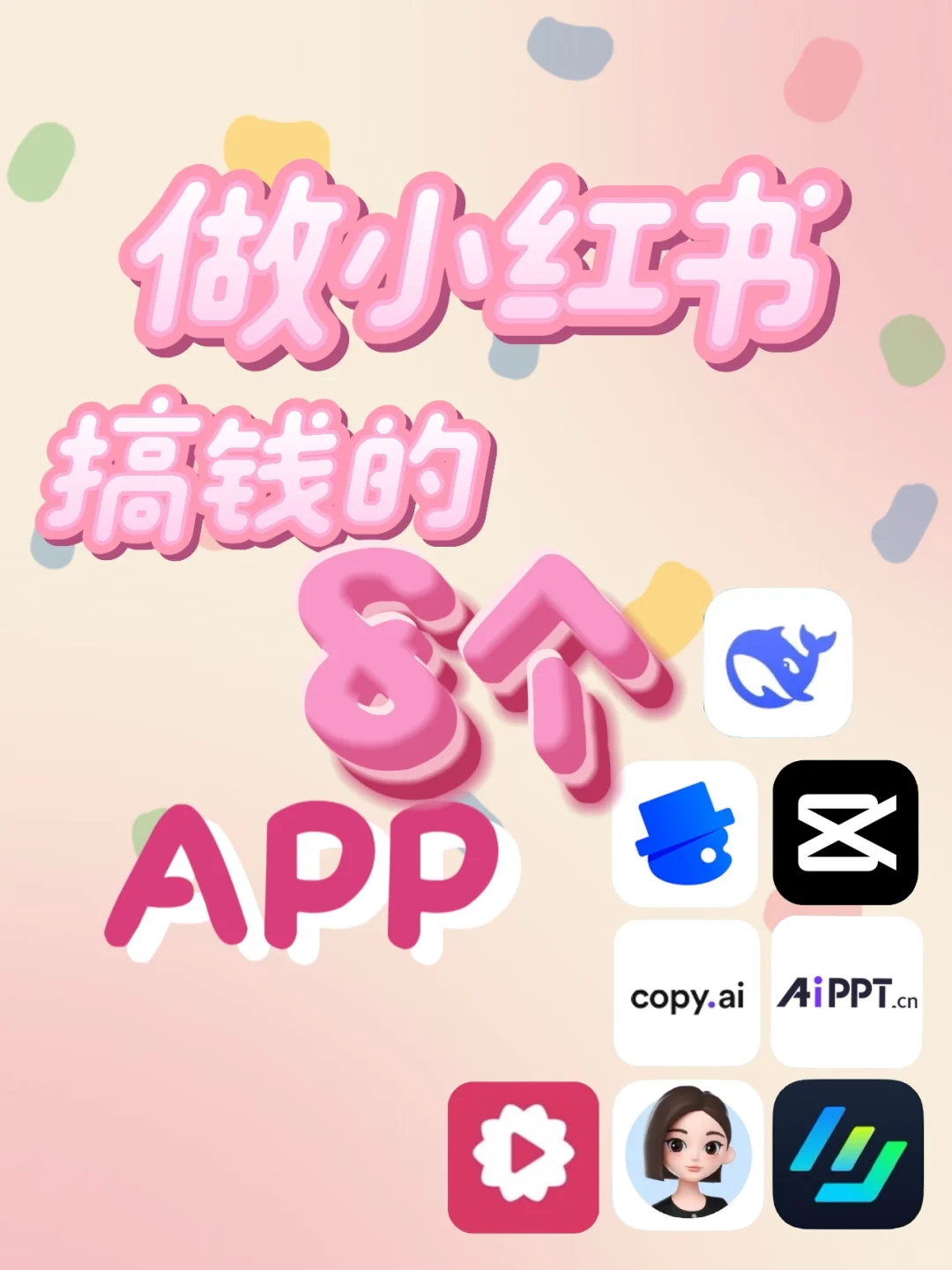 做小红书搞💰的8个APP！