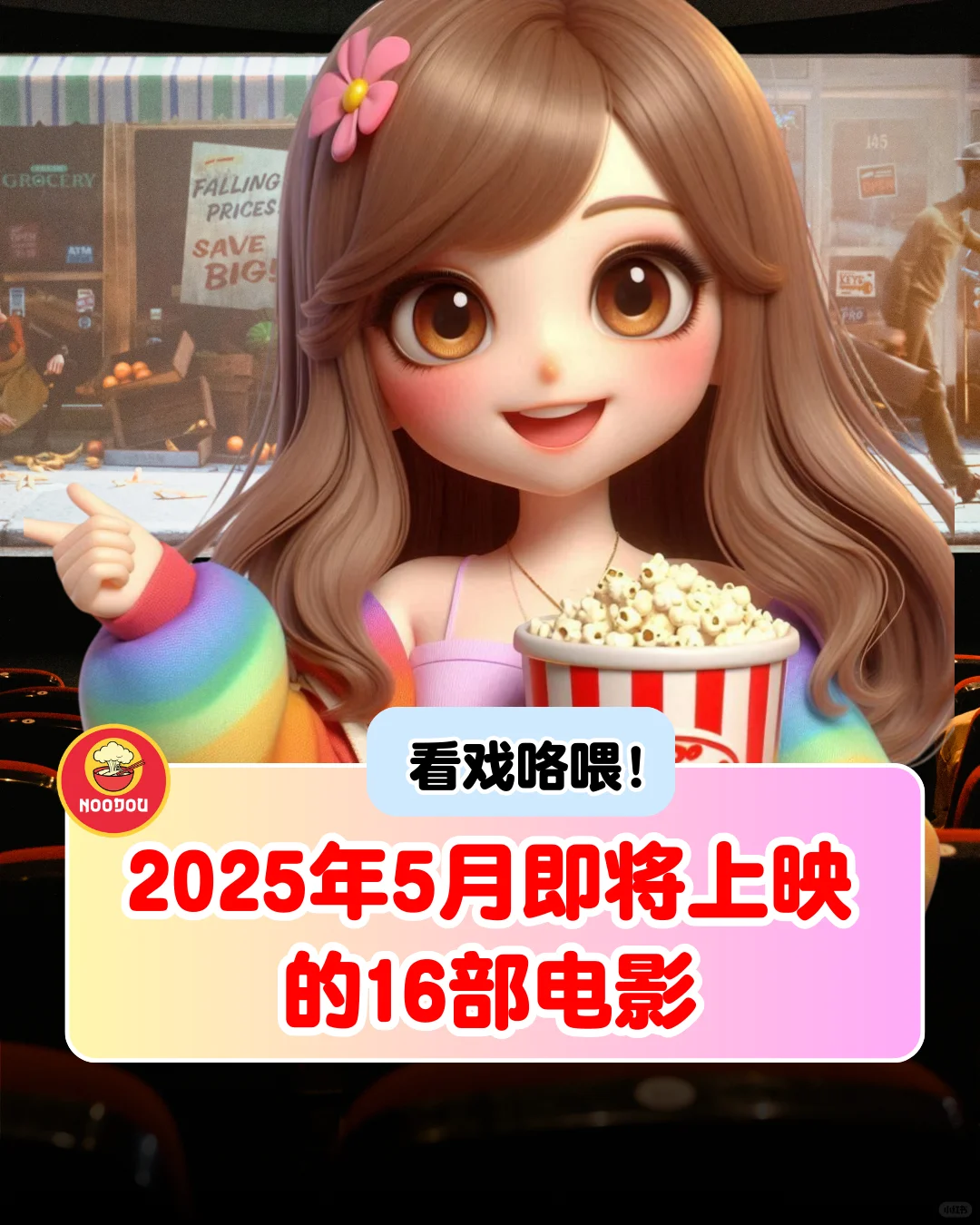 2025年5月即将上映的16部电影🤩🍿