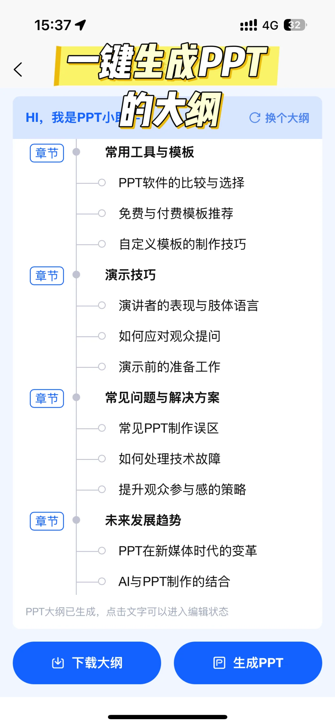 AI做PPT神器测评！告别电脑，手机一键生成！