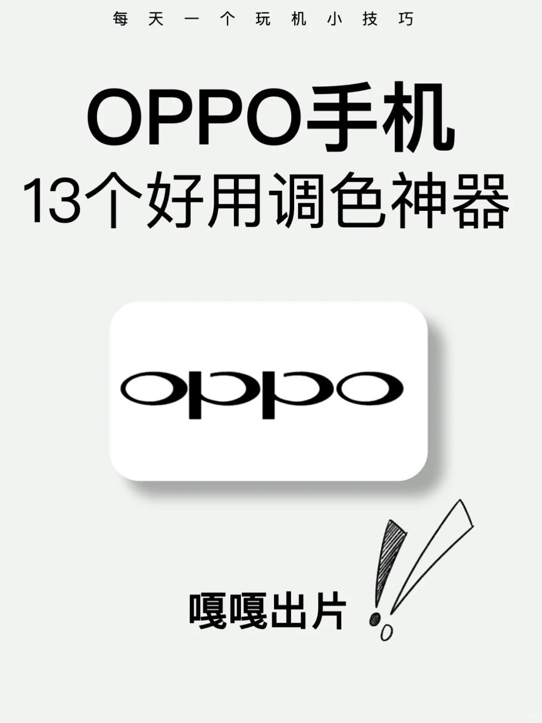 oppo拍照这么调色，包出大片🔥手机秒变单反