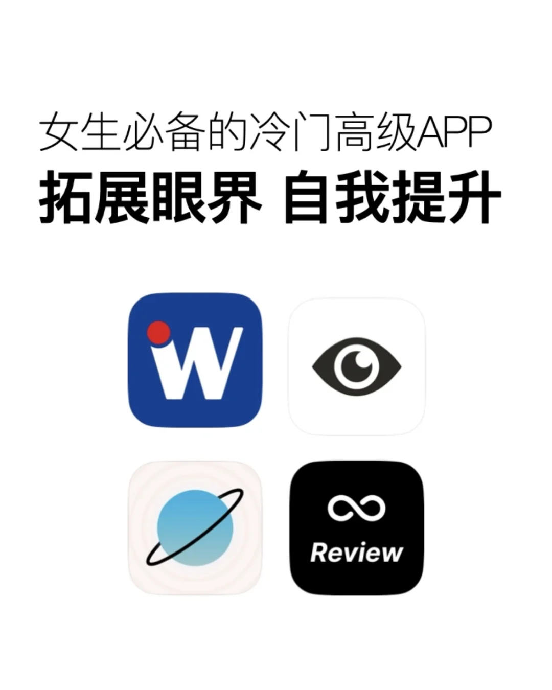 开眼界，女生必用的冷门宝藏APP！