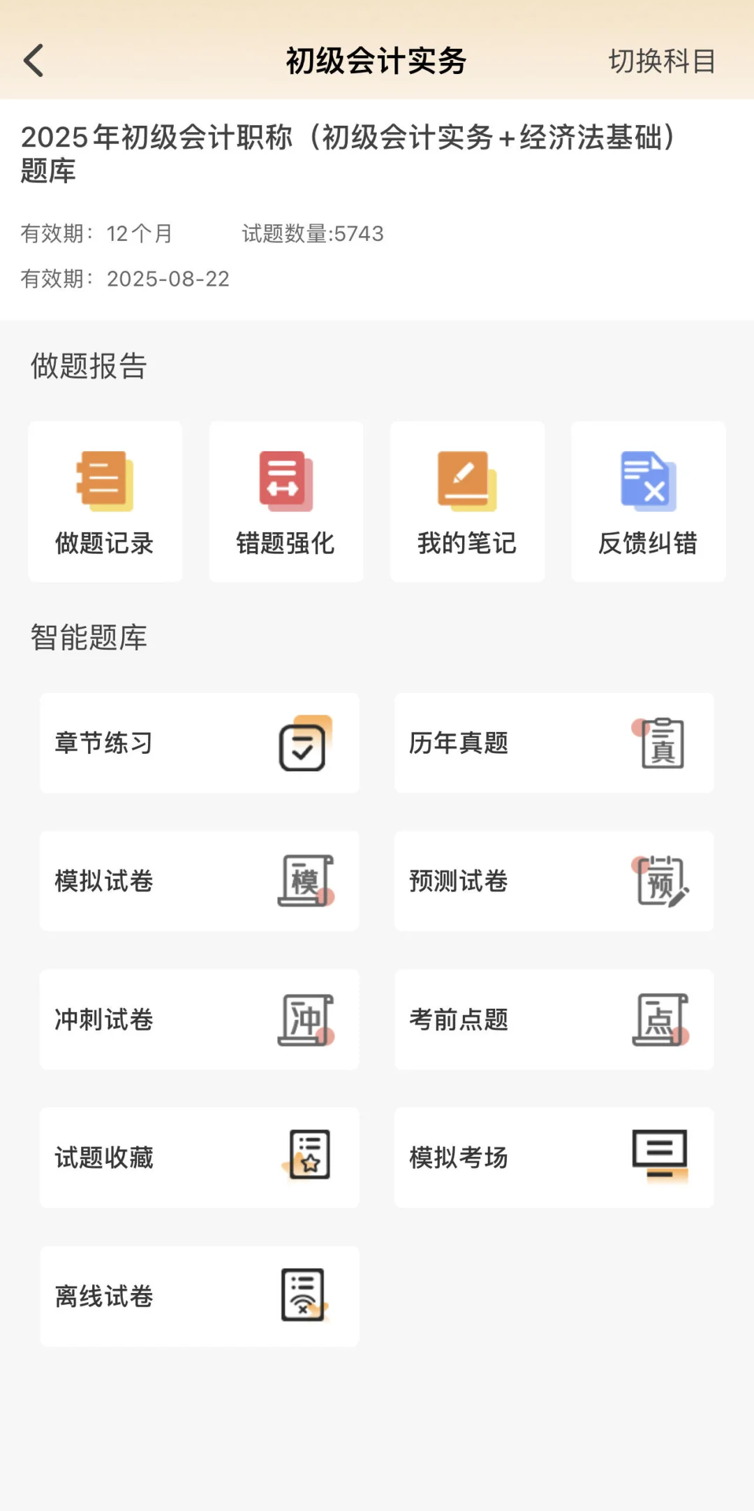 2025初级会计一个小众……但宝藏的刷题APP