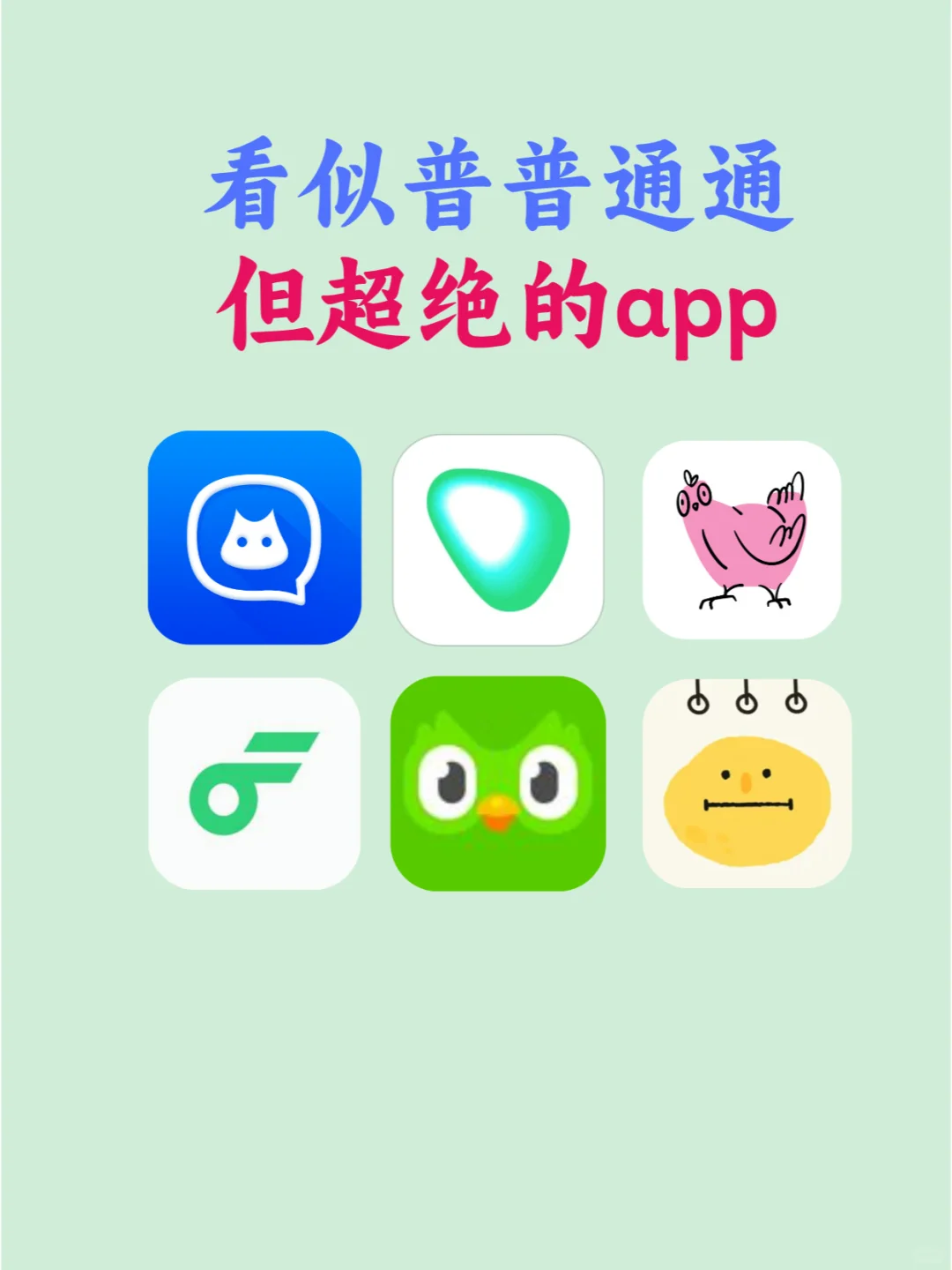 看似普普通通，但超绝的app!