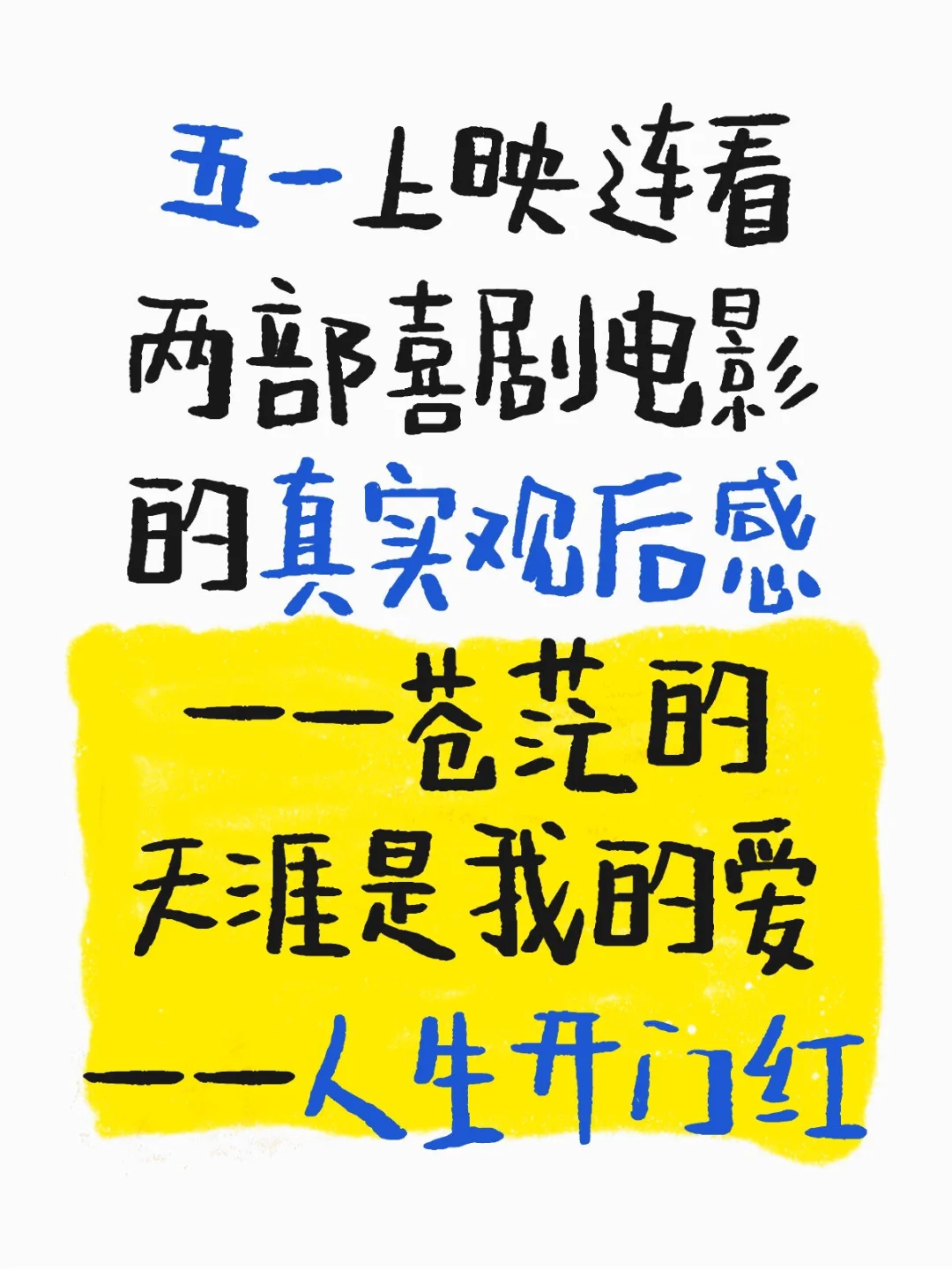 五一上映连看两部喜剧电影的真实观后感