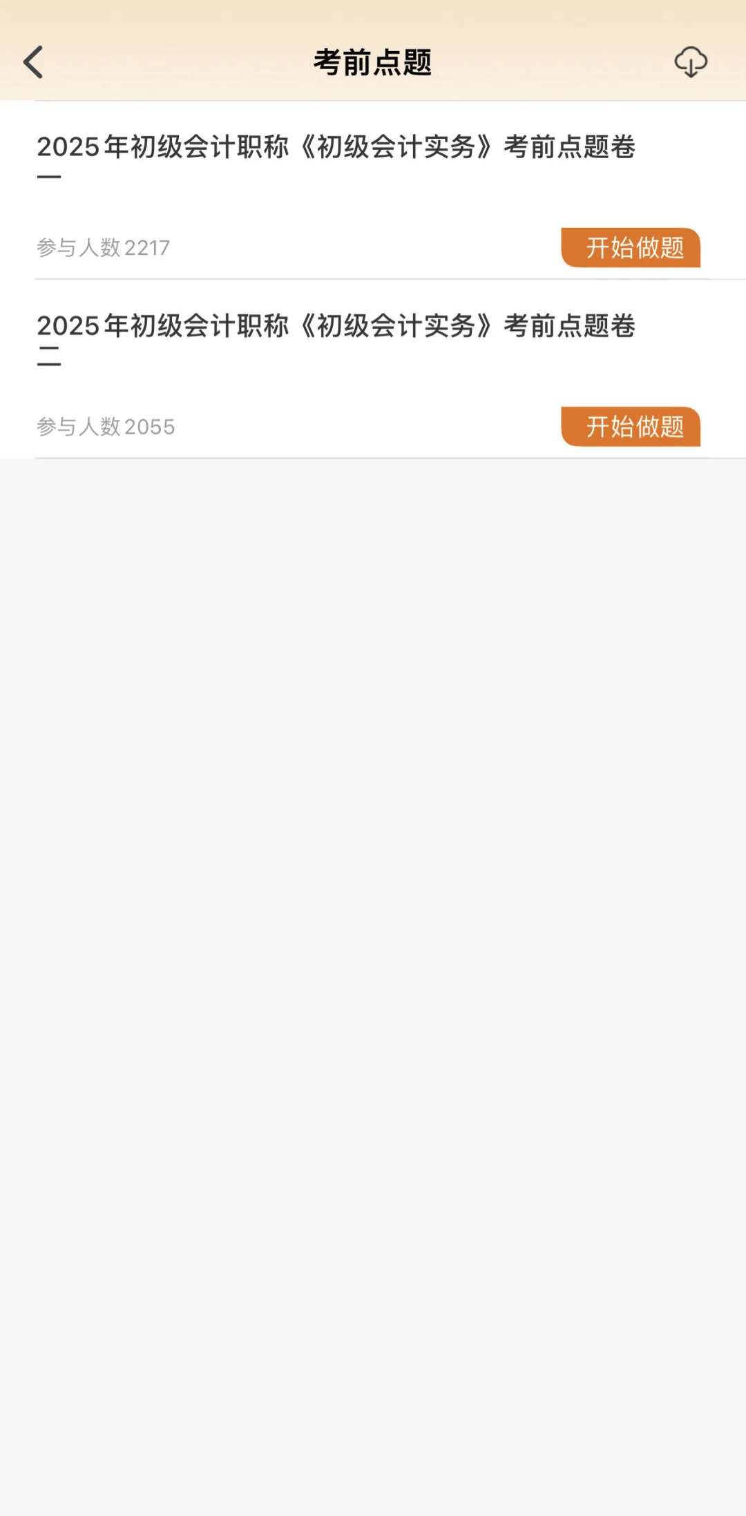 2025初级会计一个小众……但宝藏的刷题APP