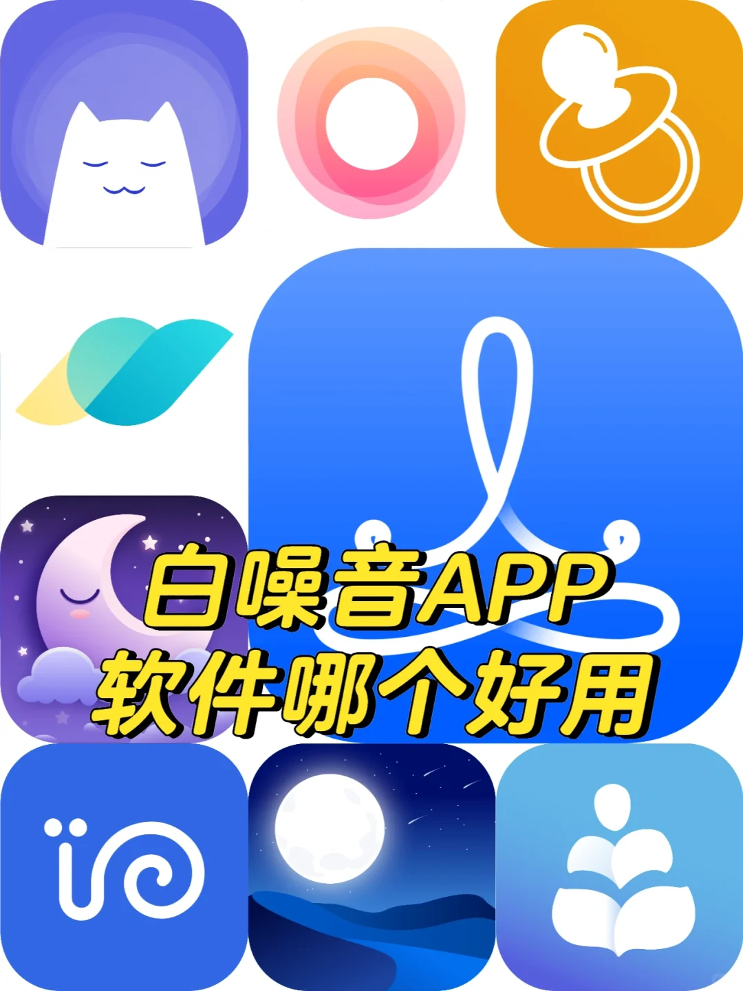 白噪音APP软件哪个好用
