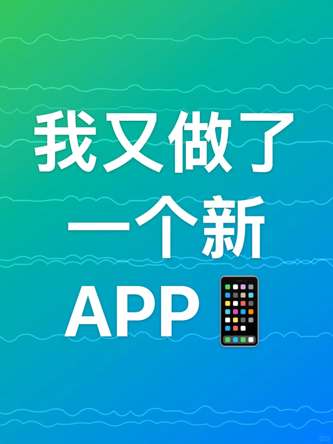 我又做了一个新App，准备上架啦