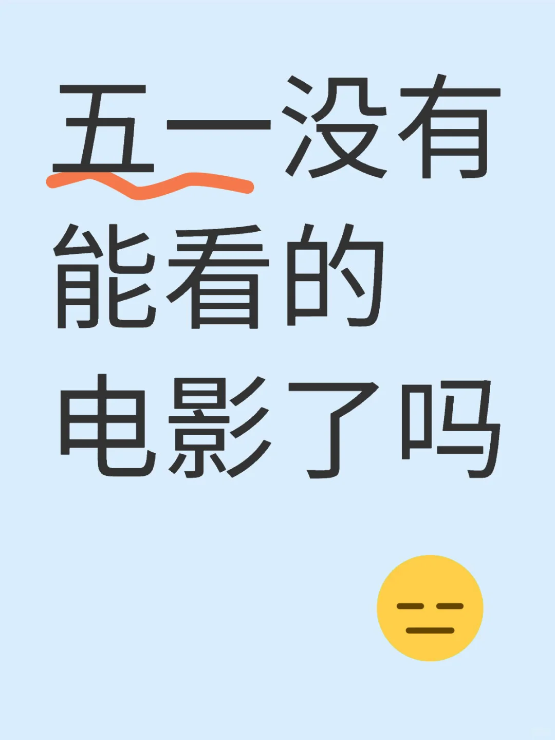 五一没有能看的电影了吗