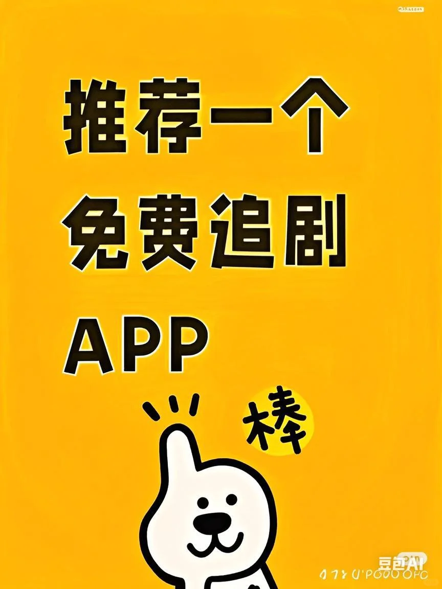 挖到宝了！免费追剧APP，真的香麻了