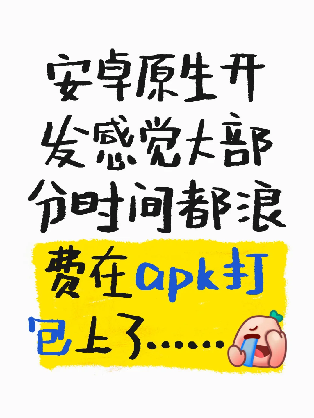 安卓开发的痛苦